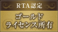 ”RTA認定ゴールドライセンス”