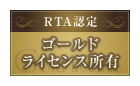 ”RTA認定ゴールドライセンス”