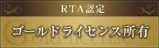 ”RTA認定ゴールドライセンス”