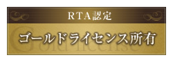 ”RTA認定ゴールドライセンス”