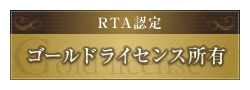 RTA認定ゴールドライセンス