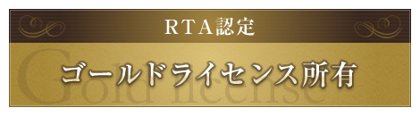 RTA認定ゴールドライセンス