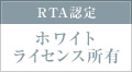 RTA認定ホワイトライセンス