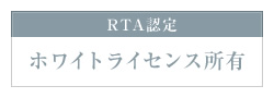 RTA認定ホワイトライセンス