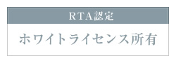 ”RTA認定ホワイトライセンス”