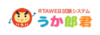 RTAWEB試験システム　うか郎君