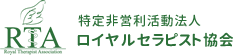 RTA 特定非営利活動法人 ロイヤルセラピスト協会