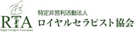 RTA ロイヤルセラピスト協会