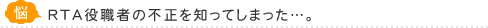 RTA役職者の不正を知ってしまった…。