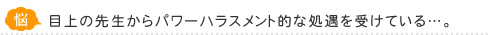 目上の先生からパワーハラスメント的な処遇を受けている…。