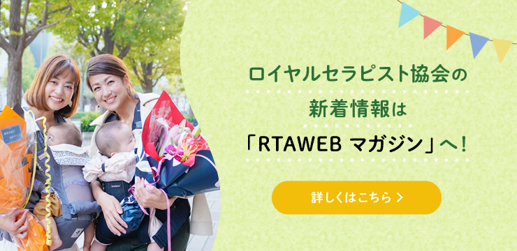 ロイヤルセラピスト協会の新着情報は「RTAWEB マガジン」へ！