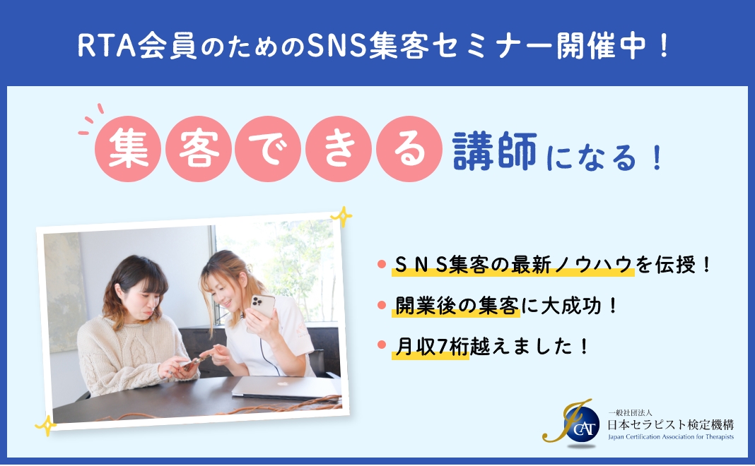 RTA会員のためのSNS集客セミナー開催中！“集客できる”講師になる！