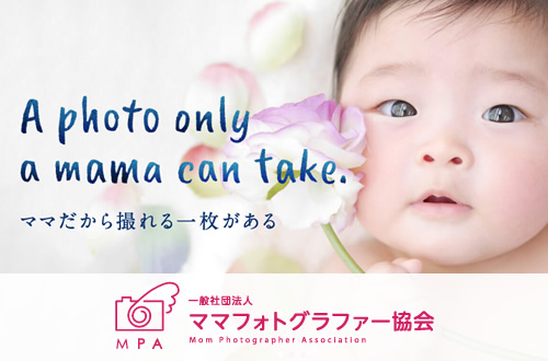 一般社団法人ママフォトグラファー協会