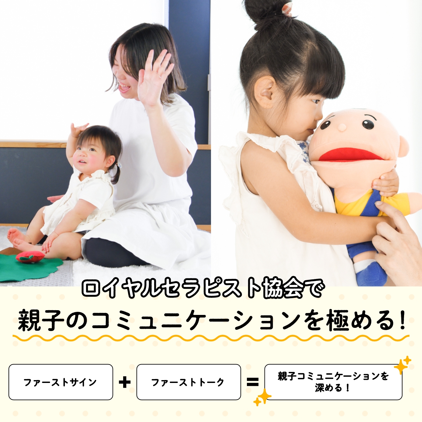 ロイヤルセラピスト協会で親子のコミュニケーションを極める！