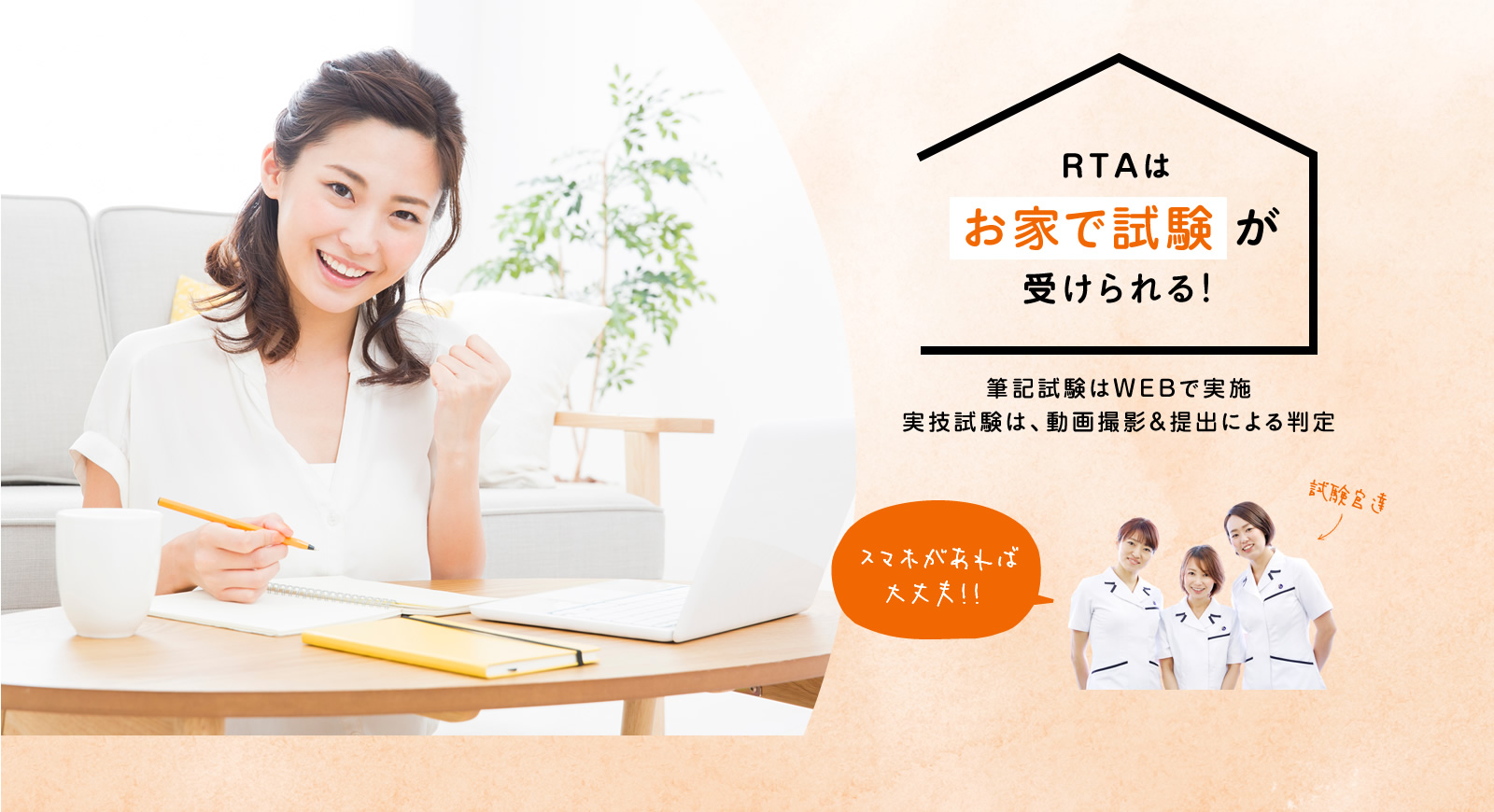 RTAはお家で試験が受けられる！