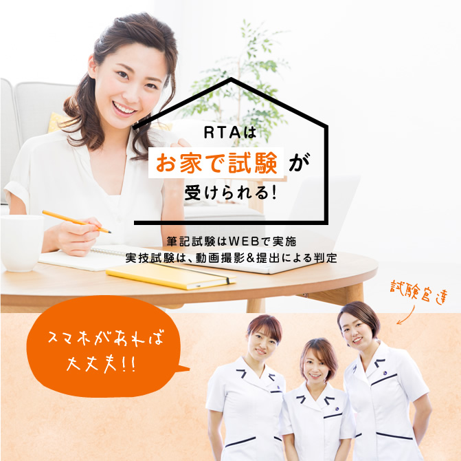 RTAはお家で試験が受けられる！